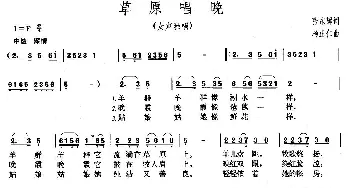 草原唱晚_民歌简谱_词曲:张东辉 杨正仁