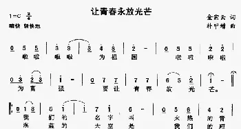 让青春永放光芒_民歌简谱_词曲:金宗云 朴甲增