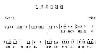 白月亮白姐姐_民歌简谱_词曲: