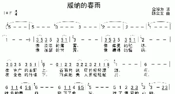 版纳的春雨_民歌简谱_词曲:金鸿为 陈众文