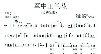 军中玉兰花_民歌简谱_词曲:祝学军 那勇、祝学军