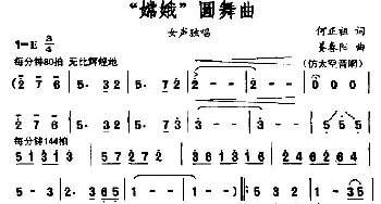 “嫦娥”圆舞曲_民歌简谱_词曲:何正祖 姜春阳