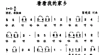 看看我的家乡_民歌简谱_词曲:雷建国 雷建国