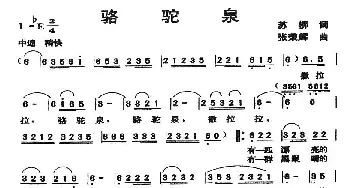 骆驼泉_民歌简谱_词曲:苏柳 张荣辉