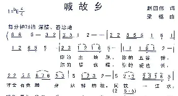 喊故乡_民歌简谱_词曲:赵国伟 梁铭