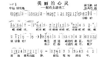 美丽的心灵_民歌简谱_词曲:陈雪帆 金凤浩