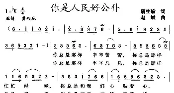 你是人民好公仆_民歌简谱_词曲:唐生瑜 赵斌