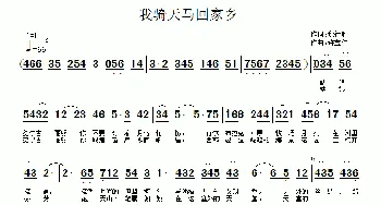 我骑天马回家乡_民歌简谱_词曲:詹德胜 许宝仁
