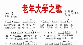 老年大学之歌_民歌简谱_词曲:刘振宇 胡袁萍 刘振宇 胡袁萍