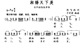 湘绣天下美_民歌简谱_词曲:周飞跃 于光荣