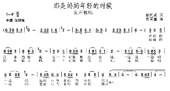 那是妈妈年轻的时候_民歌简谱_词曲:郝艺英 曾国盛