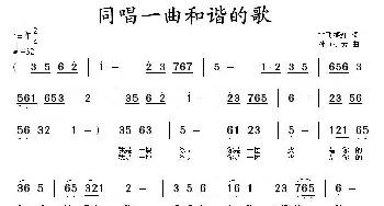 同唱一曲和谐的歌_民歌简谱_词曲:雪飞梅红 孙成芳