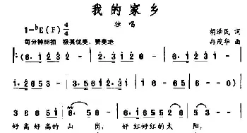 我的家乡_民歌简谱_词曲:胡泽民 冉茂华