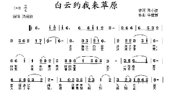 白云约我到草原_民歌简谱_词曲:马小波 牛世强