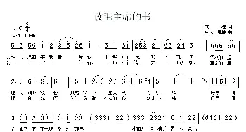 读毛主席的书_民歌简谱_词曲:洪源 生茂、晨耕