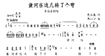 黄河在这儿转了个弯_民歌简谱_词曲:党永庵 朱沁汀