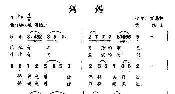 妈妈_民歌简谱_词曲:化方、贺磊 熊纬