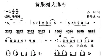 黄果树大瀑布_民歌简谱_词曲:乔羽 徐沛东