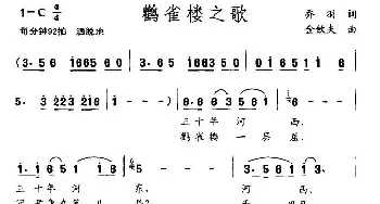 鹳雀楼之歌_民歌简谱_词曲:乔羽 金钦夫