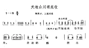 天地山川眼底收_民歌简谱_词曲: