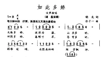 如此多娇_民歌简谱_词曲:晓光 张千一