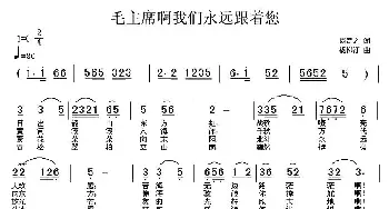 毛主席啊我们永远跟着您_民歌简谱_词曲:周奇之 杨柳汀