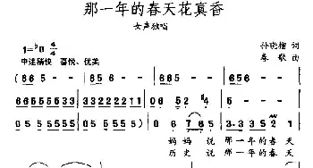 那一年的春天花真香_民歌简谱_词曲:孙晓榴 春歌