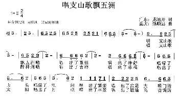 唱支山歌飘五洲_民歌简谱_词曲:龙远开 孙顺忠