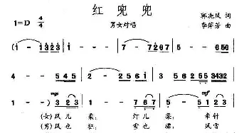 红兜兜_民歌简谱_词曲:郭冼风 李萍芳