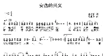 安逸的兴义_民歌简谱_词曲:张学平 袁建平