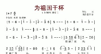 为祖国干杯_民歌简谱_词曲:车行