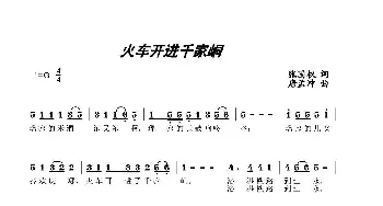 火车开进千家峒_民歌简谱_词曲:张国权 唐孟冲