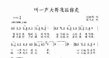 叫声大哥我跟你走_民歌简谱_词曲:刘世新 雷远生