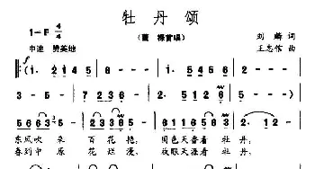 牡丹颂_民歌简谱_词曲:刘麟 王志信