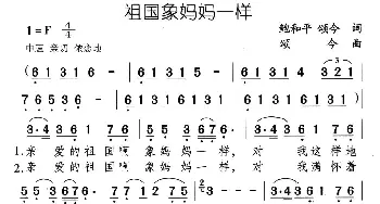 祖国象妈妈一样_民歌简谱_词曲:鲍和平 颂今 颂今