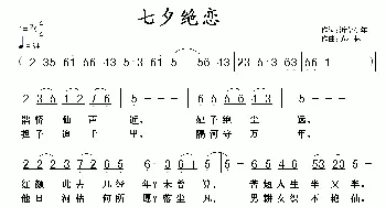 七夕绝恋_民歌简谱_词曲:沂蒙少年 黄清林