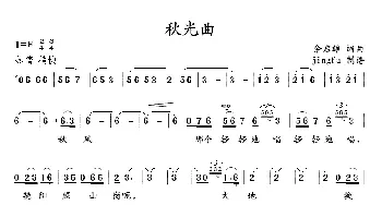 秋光曲_民歌简谱_词曲:余启雄 余启雄