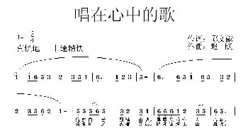 唱在心中的歌_民歌简谱_词曲:邱文献 赵跃