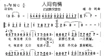 人间有情_民歌简谱_词曲:颂今 颂今