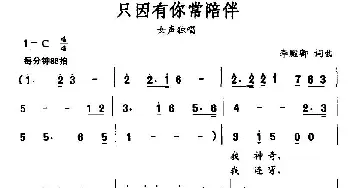 只因有你常陪伴_民歌简谱_词曲:李殿卿 李殿卿