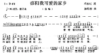 邵阳我可爱的家乡_民歌简谱_词曲:邓永旺 杨培彬