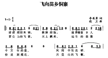 飞向苗乡侗寨_民歌简谱_词曲:李再勇 晓卫