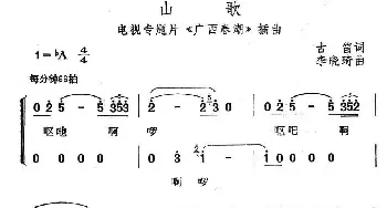 山歌_民歌简谱_词曲:古笛 李晓琦