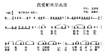 我爱帕米尔高原_民歌简谱_词曲:雷建军 徐顺廷