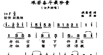 艰苦奋斗最珍贵_民歌简谱_词曲:洪恩甫 陆军