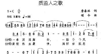 质监人之歌_民歌简谱_词曲:詹春林 颂今