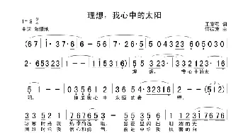 理想，我心中的太阳_民歌简谱_词曲:王富强 何振京