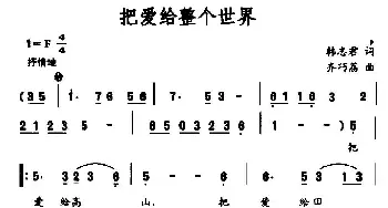 把爱给整个世界_民歌简谱_词曲:韩志君 齐巧荔