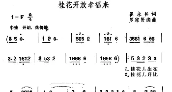 桂花开放幸福来_民歌简谱_词曲:崔永昌 罗宗贤