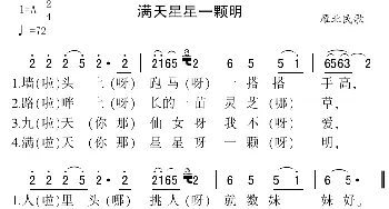 满天星星一颗明_民歌简谱_词曲: